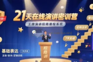 21天在线演讲密训营 王牌演讲招商课程系统