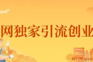 全网独家引流创业粉，有操作就有流量，单人单日引流500+，不封号、不费号
