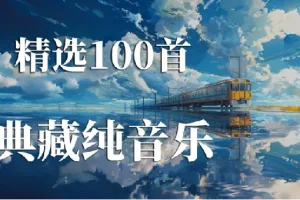 世界上最好听的100首纯音乐收藏合集