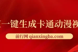 AI一键生成卡通动漫视频，仅需五分钟，即可生成原创视频，多平台发布，日入1000+