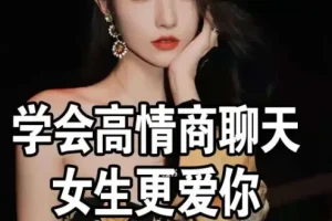 《高情商撩妹秘籍》（珍藏版）74节课程