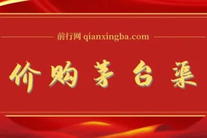 撸茅台项目，1499原价购买茅台渠道，渠道/玩法/攻略/注意事项/超详细教程