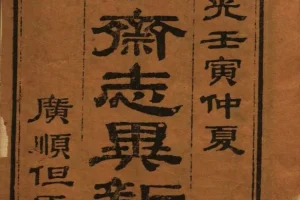 《聊斋志异新评》总十六卷[pdf]