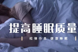 唯库13节安睡课：让你有效提高睡眠质量