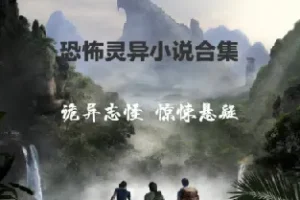 悬疑 推理 恐怖小说收藏合集