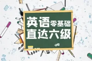英语零基础直达六级（从头开始学英语）