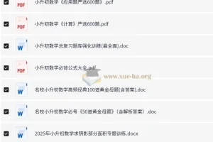 小升初 小学数学习题资料合集