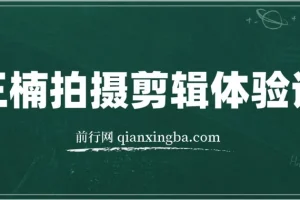 王楠拍摄剪辑体验课