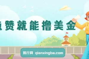 点赞就能撸美金？什么神仙项目？单号一会狂撸300+，不动脑，只动手，可批量，超简单