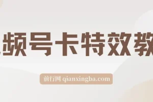 9月最新视频号百分百卡特效玩法教程，仅限于安卓机