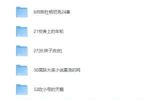 《儿童有声读物 国际大奖小说系列合集60部》睡前必听
