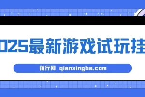 2025最新游戏试玩挂G，长久稳定，解放双手 高收益，单机日入过千【揭秘】