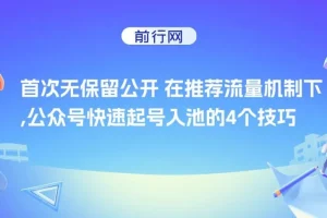 某付费文章， 首次无保留公开 ，在推荐流量机制下 ，公众号快速起号入池的4个技巧