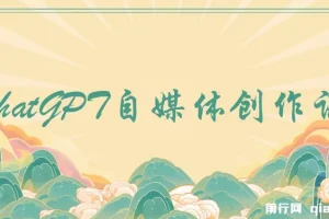 ChatGPT自媒体创作课，抓住ChatGPT红利，助你创作效率提升10倍