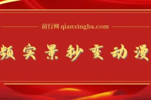 用软件把实景制作漫画视频，简单操作带来高分成计划【视频+软件】