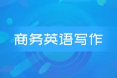 商务英语邮件写作系列课程 Wise Email Writing