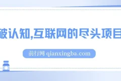 打破认知，互联网的尽头项目，轻轻松松月入5位教