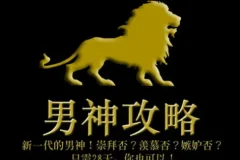 男神攻略 只需28天，你也可以