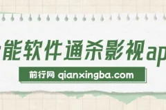 全能软件通杀影视app小说漫画，超级蓝海，小白靠这个月赚了30000+，永久可玩