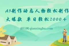 AI制作动态人物轻松制作大爆款 , 单日轻松2000＋