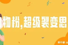 日引200＋购物粉，超级裂变思路，私域卖货新玩法