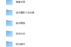 《起点爆款小说汇总+小说超级合集》