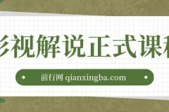 影视解说剪辑课程：剪映/PR教学/剪辑5大黄金法侧/剪辑禁区与爆雷点/等等