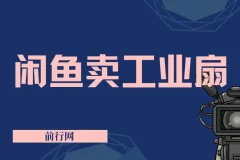 2024年最新闲鱼工业风扇2.0项目，轻松月入3W+，新手小白躺赚的教学