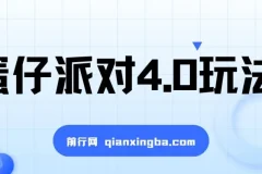 蛋仔派对4.0玩法，超级冷门稳定玩法，一台手机即可操作