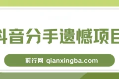 自媒体抖音分手遗憾项目私域项目拆解