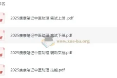 2025康康笔记助理医师