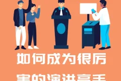 如何成为很厉害的演讲高手