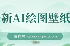 最新AI绘图壁纸号，电脑手机都能做，详细拆解喂饭教程，日入1000+