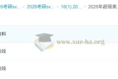 2026年 超哥英语 考研英语 基础阶段 强化阶段