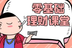 人人有用的零基础理财入门课
