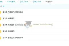 周芳煜煜姐 高中生物 2026高二生物一轮 更新中