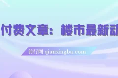 某付费文章：楼市最新动向，存量房贷利率调整新机制，对于普通人有哪些优势策略