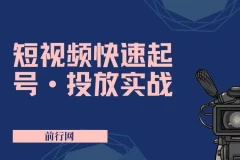 短视频快速起号·投放实战