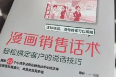 《漫画销售话术》