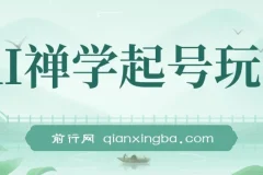 AI禅学起号玩法，中年粉收割机器，3天千粉7天万粉