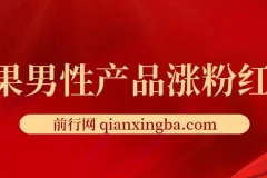 雨果男性产品涨粉红利