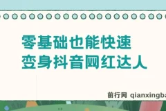 零基础也能快速变身抖音网红达人，怎么成为抖音网红达人？