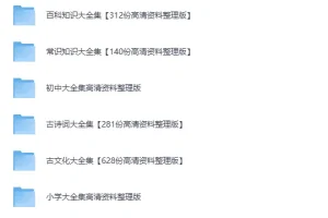 《22000份抖音+小红书 中小学精品资料 高清可打印电子版[PDF]