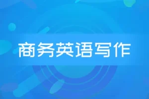 商务英语邮件写作系列课程 Wise Email Writing