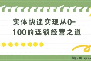 实体·如何快速实现从0-100的连锁经营之道（8节视频课）