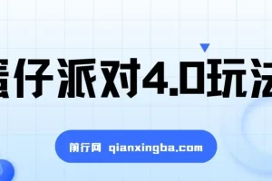 蛋仔派对4.0玩法，超级冷门稳定玩法，一台手机即可操作