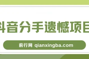 自媒体抖音分手遗憾项目私域项目拆解