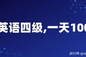 靠英语四级，一天1000+不懂英语也能做，小白保姆式教学
