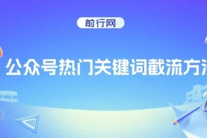 公众号热门怎么排名靠前？公众号热门关键词截流方法