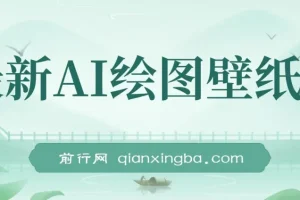 最新AI绘图壁纸号，电脑手机都能做，详细拆解喂饭教程，日入1000+